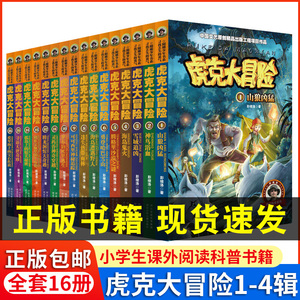 虎克大冒险书全套16册 彭绪洛著的书科学探索类儿童书籍8-9-10-12岁看的书儿童冒险书野外生存书探险类书籍中小学生课外书阅读