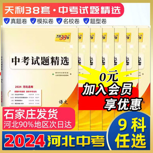 2024版天利38套河北新中考试题精选语文数学英语物理化学历史道德与法治 文综 理综 历年真题模拟习题初三九年级专版