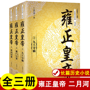 全3册雍正皇帝全新正版 二月河长篇历史小说经典书系帝王系列全集历史小说 长江文艺 雍正王朝传 可搭配康熙乾隆二月河三部曲