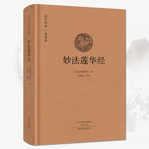 法华经正版 精装 妙法莲华经中州古籍出版社佛书佛经书全套单本大乘妙法莲华经 妙法莲花经经书