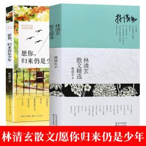 2册林清玄散文集愿你归来仍是少年的书散文书籍名家经典全套正版包邮青少年阅读版全套 全集自选集少年版 初中生作品系列 精选