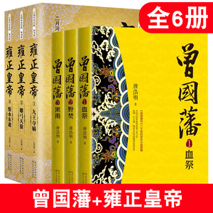 全6册雍正皇帝全新正版 二月河长篇历史小说+曾国藩传3册经典书系帝王系列全集历史小说 长江文艺 雍正王朝传