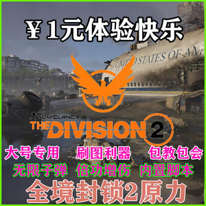 全境封锁2辅助科技GX原力国际服Uplay/Steam稳PVE大号不支持TX服