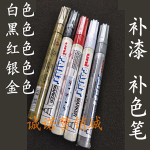 手机中框后壳外壳补色笔 PX-20油漆笔 斑马油补漆笔 三菱电镀笔