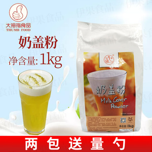 大拇指奶盖粉奶茶店专用 芝士奶盖粉 商用 皇茶喜茶原料1kg