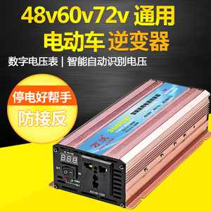 通用逆电器72v转220V家用电动车电瓶48V逆变转换器电源60V升压器