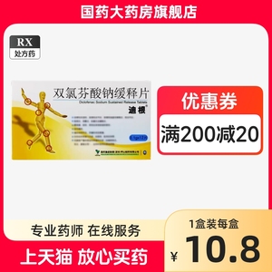 迪根 双氯芬酸钠缓释片 0.1g*12片/盒 腱鞘炎脊椎炎滑膜炎类风湿性关节炎键销炎药双录芬酸钠 双录灭痛 双氯灭痛片 双氯芬酸纳缓释