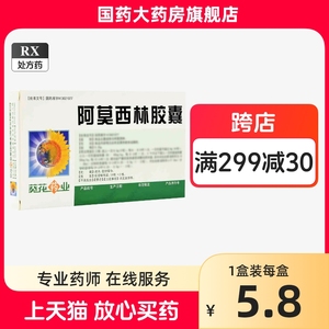 葵花阿莫西林胶囊20粒啊阿木西林阿莫西宁 胶囊阿莫西林官方旗舰店 仁中耳炎咽炎抗菌扁桃体炎幽门螺杆菌感染抗生素和消炎药业西琳