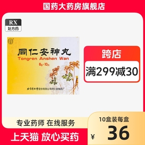 北京同仁堂 同仁安神丸6g*10丸养血益气镇惊安神助眠睡眠不好朱砂心血不足健忘心烦体倦少眠多梦心神不安大蜜丸非琥珀养心定志丸