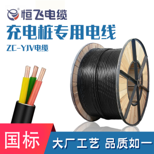 恒飞国标铜芯3x6 2x6平方ZC-YJV2芯3芯7KW新能源充电桩专用电缆线