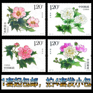 2021-18 木芙蓉 特种邮票 1套4枚 花卉 拍4套给方连 发邮政挂号信