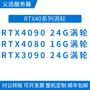 NVIDIA RTX4090 24G 3090 4080S涡轮显卡AI深度学习服务器gpu计算