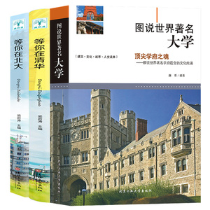 包邮 图说世界有名大学+等你在清华北大 3册高校名校学府历史文化简史校训高中升学之道报考全解析大学教育资源镜头里的世界名校书