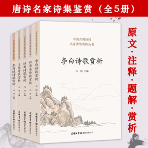 【5册】中国唐诗名家诗集鉴赏全集 古典诗词名家菁华赏析李白杜甫白居易李商隐王维诗集诗选李太白诗歌注评全集注释题解书籍