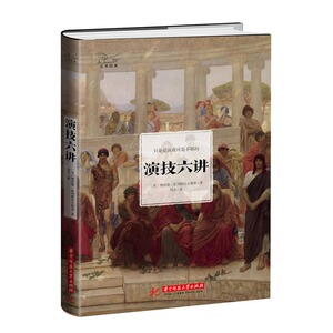 【正版精装】演技六讲 演员表演技巧入门教程表演心理学书籍创造角色的灵魂书籍