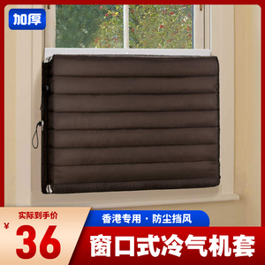 Hong Kong窗口式冷气机防尘套香港窗式空调保护罩防雨水美观加厚