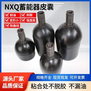 NXQA液压储蓄器气囊 蓄能器橡胶囊 皮囊 10L 16L 25L 40L 氮气囊