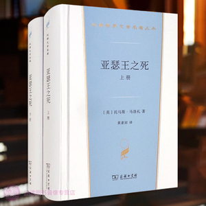 正版 亚瑟王之死 上下册 马洛礼 商务印书馆 汉译世界学术名著丛书小说 亚瑟王与圆桌骑士 骑士贵妇爱情 欧洲骑士文学 亚瑟王蓝本