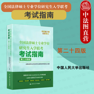 正版 人大法硕绿皮书 2024全国法律硕士专业学位研究生入学联考考试指南 第二十四版 2024考研 法律硕士考试指南非法学法学书籍