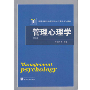 正版 管理心理学 第二版 车丽萍 武汉大学出版社 大学教材 心理学考研参考书 9787307176249