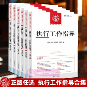 正版任选 执行工作指导 总第83/82/81/80/79/78/77辑 人民法院出版社 法律法规司法解释案例论文 执行工作指导合集事务实务书籍