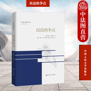 正版 民法的争点 内田贵 大村敦志 中国人民大学出版社 外国法律制度 日本民法工具书 日本民法总则物权债权总论各论婚姻法继承