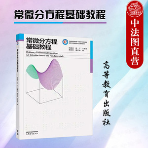 正版 常微分方程基础教程 徐超江 高等教育出版社 高等学校应用数学信息计算科学数学类专业数值计算数学建模课程大学本科考研教材