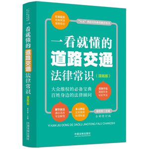 正版 一看就懂的道路交通法律常识 漫画版 新修订版 维权帮 法制 八五普法宣传教育用书 条文释法案例分析 交通事故处理损害赔偿