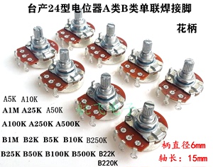 台产24型花柄电位器A类B类单联焊接脚A1M 2K 25K 100K 250K 500K