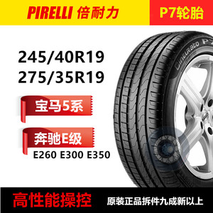 倍耐力轮胎P7防爆245/40R19 275/35R19 适配宝马5系 奔驰E级原装