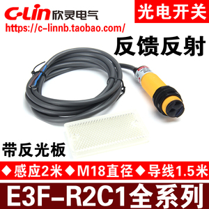 欣灵牌光电开关E3F-R2C1/R2C2/R2B1/B2/R2A1/R4C1带反光板2米 4米