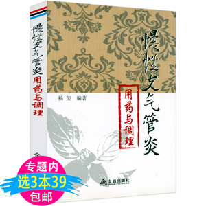 【3本39包邮】慢性支气管炎用药与调理呼吸系统疾病咳嗽急性支气管炎临床诊断技术临床医学治疗指南呼吸病分册书籍