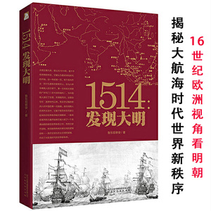 1514发现大明 细读大明王朝三百年明朝历史狂欢时代生活在大明朝代中国的视觉文化与物质文化书籍