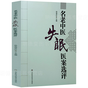 现货速发 名老中医失眠医案选评孙西庆中医调治失眠偏方验方景岳全书金匮要略临床实践中药方剂名老中医医案中医特色治疗失眠书籍