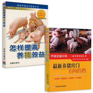 2册】最新养猪窍门百问百答+怎样提高养猪效益