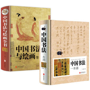 中国书法一本通+中国书法与绘画全书（2册）