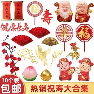 寿星公寿婆蛋糕摆件寿桃财神爷福字寿字生日装饰新年插件祝寿插牌