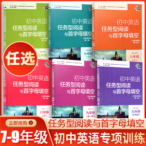 南大教辅初中英语任务型阅读与首字母填空2000题七年级八年级九年级上册下册中考英语任务型阅读和首字母填空初中阅读拓展组合训练