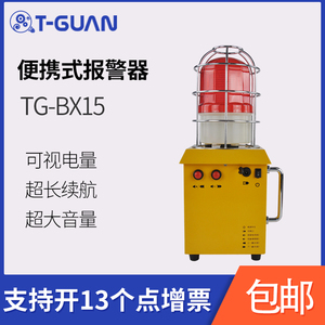 TG-BX15工业声光报警仪便携式储能报警器施工现场户外报警喇叭