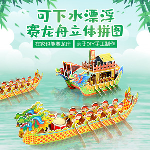 端午节龙舟3d立体拼图手工龙舟模型diy制作材料包赛龙舟龙船玩具