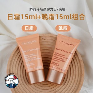 组合价 娇韵诗焕颜弹力日霜晚霜套装小样 紧致抗皱 弹簧面霜15ml