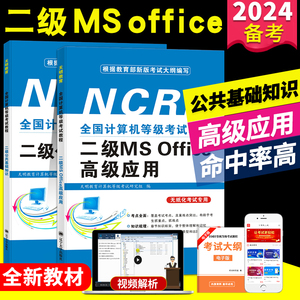 2024年全国计算机二级ms office计算机等级考试教程二级公共基础知识+二级MS Office高级应用计算机二级考试教材赠上机操作题库