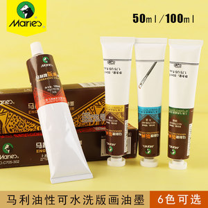 马利可水洗 油性版画油墨100ml 红黄蓝绿白 黑色版画颜料墨彩颜料