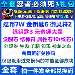 手游 忍者必须死3礼包 全套兑换码 忍币21w金钥匙11属性石41觉醒