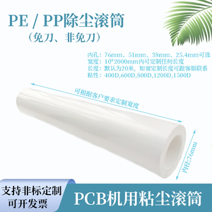PCB除尘滚筒PP免刀76内径粘尘纸卷无尘车间机用硅胶粘性滚可定制