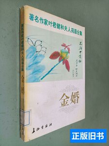 85品金婚 苑茵、叶君健着/长征出版社/1996