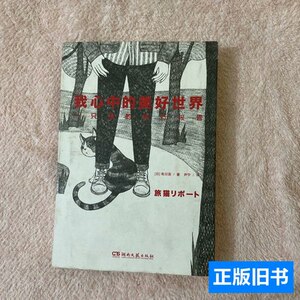 85品我心中的美好世界：一只猫的旅行报告 [日]有川浩着；尹宁译