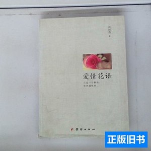 正版图书爱情花语 周妍燕 2014团结出版社