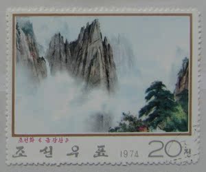 朝鲜邮票 现代绘画《金刚山中公路桥》《云雾中金刚山》2枚 1974