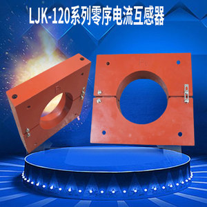 LJK-120高压零序电流互感器6-35KV电缆开口式配电柜保护用 50/1